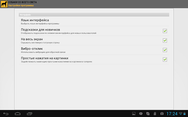 Приложения для Android-планшетов: собаки со всего света-5