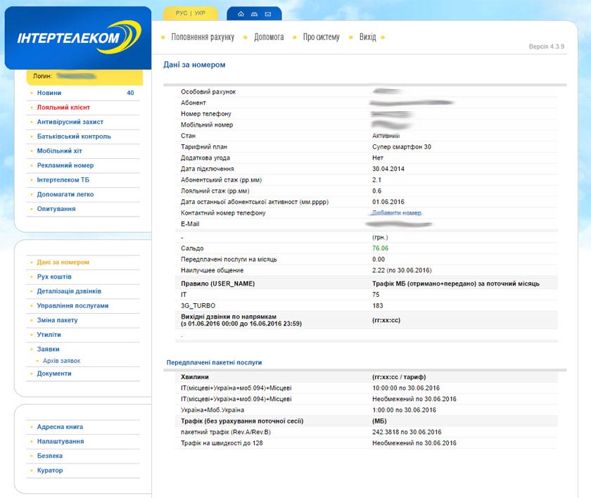 Данные по номеру в личном кабинете Интертелеком АССА