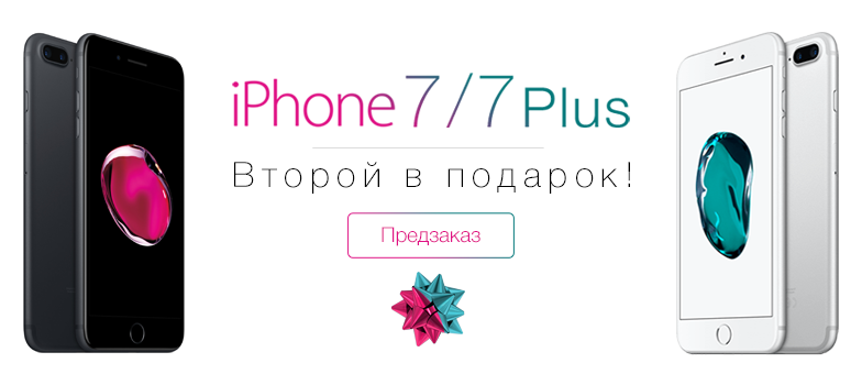 Купи Apple iPhone 7/7 Plus и получи второй в подарок! Купи Apple iPhone 7/7 Plus и получи второй в подарок!