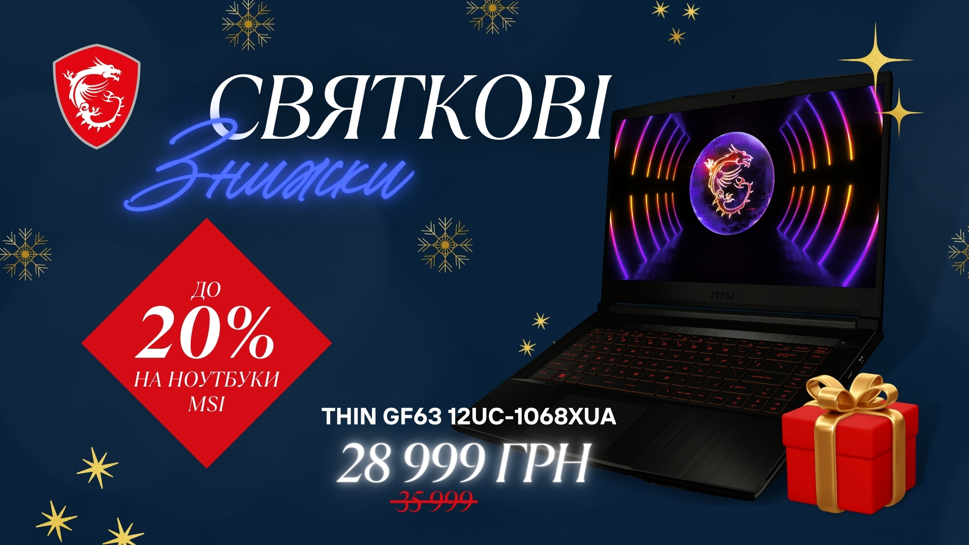 Найкращі пропозиції: гід із новорічних знижок від компанії MSI