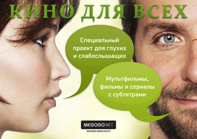 Онлайн-кинотеатр Megogo запускает раздел для людей с нарушением слуха