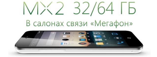 Android-смартфон Meizu MX2 появился в розничной сети МегаФона