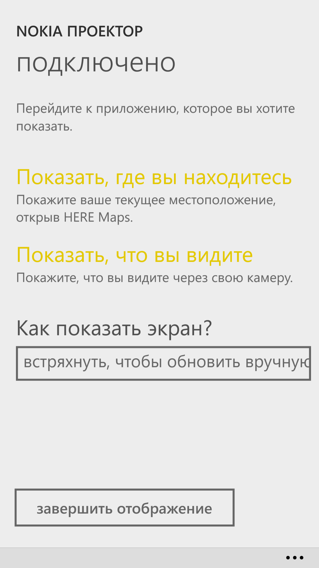 Приложения для Windows Phone: Nokia Beamer-4