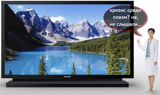 Panasonic: отставить панику – нашей «плазме» жить и жить! Panasonic: отставить панику – нашей «плазме» жить и жить!