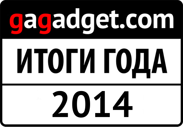 Гаджет года-2014: мнение редакции gg