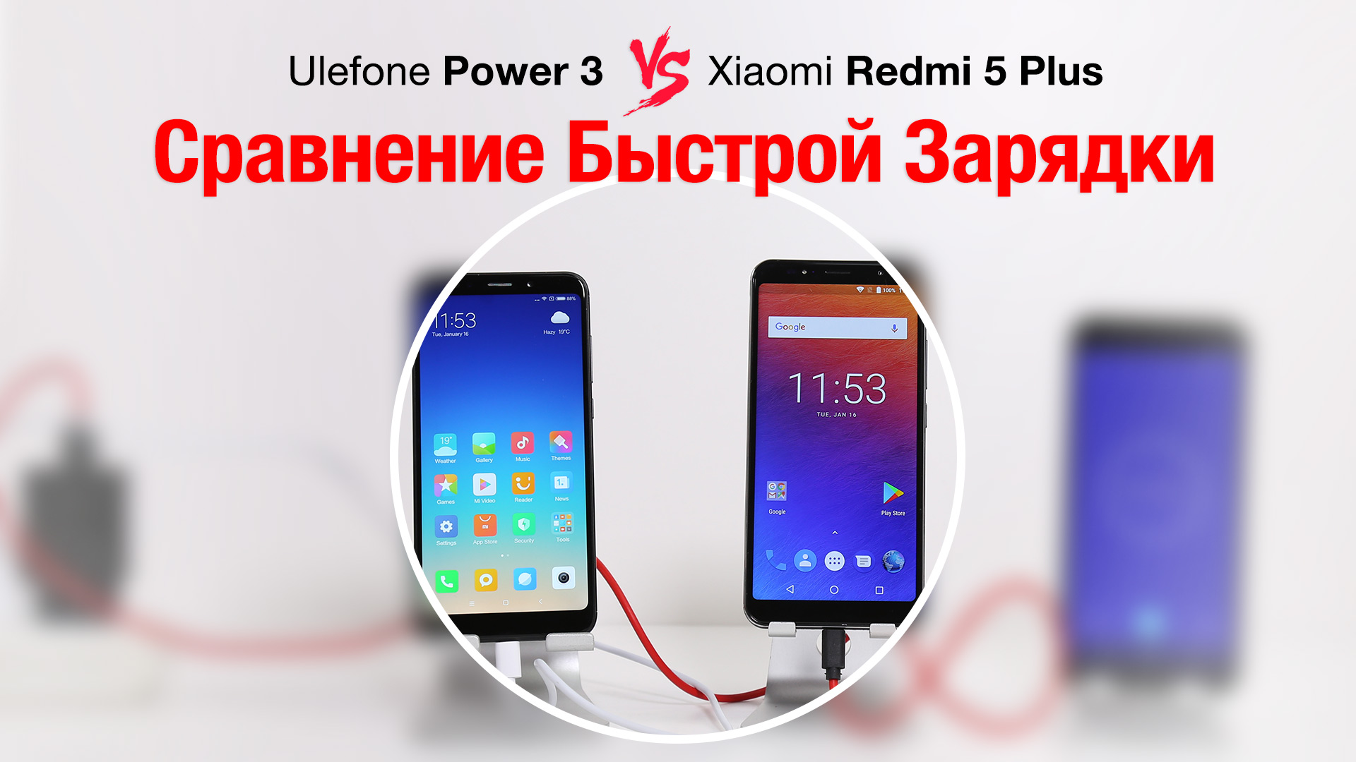 Ulefone Power 3 против Xiaomi Redmi 5 Plus: сравнение времени зарядки power-3-vs-红米5-plus-1920-ru.jpg
