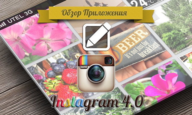 Приложения для iOS: Instagram 4.0: теперь и для видео Приложения для iOS: Instagram 4.0: теперь и для видео