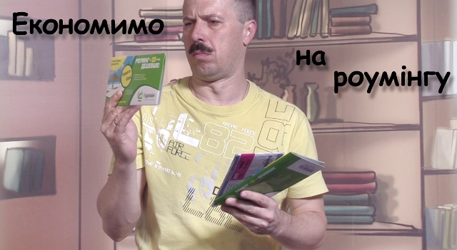 ТехноПарк: Как бороться с роумингом