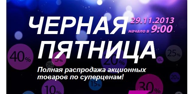 День распродаж "Черная пятница" в интернет-магазине Rozetka