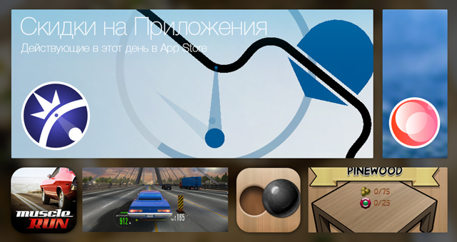 Скидки в App Store: Photo Blur, Muscle Run, Mulled: A Puzzle Game, Pivvot. Скидки в App Store: Photo Blur, Muscle Run, Mulled: A Puzzle Game, Pivvot.