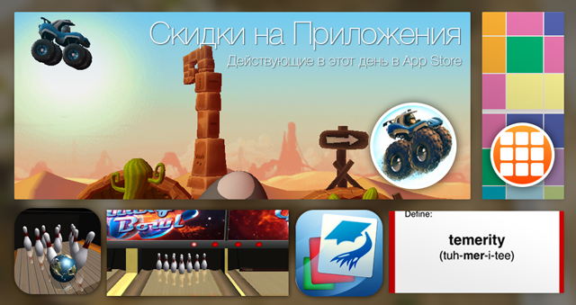 Скидки в App Store: MotoHeroz, SLUZZULS, Galaxy Bowling, GRE Vocab.