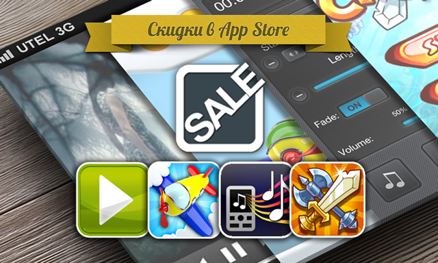 Приложения для iOS: скидки в App Store 1 июня 2013 года Приложения для iOS: скидки в App Store 1 июня 2013 года
