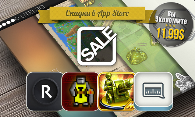 Скидки в App Store: Rabel, Warlors Classic, Toy Defense HD, OneTuner. Скидки в App Store: Rabel, Warlors Classic, Toy Defense HD, OneTuner.