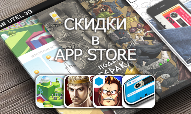 Приложения для iOS: скидки в App Store 9 апреля 2013 года Приложения для iOS: скидки в App Store 9 апреля 2013 года