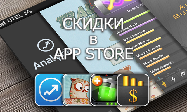 Приложения для iOS: скидки в App Store 11 апреля 2013 года Приложения для iOS: скидки в App Store 11 апреля 2013 года