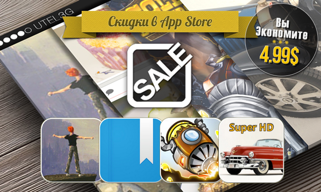 Скидки в App Store: Another World, Those Days, Gold Digger, Classic Cars Wallpapers. Скидки в App Store: Another World, Those Days, Gold Digger, Classic Cars Wallpapers.