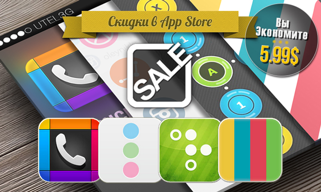 Скидки в App Store: OneTouchDial, Static, NetBound, Balanced. Скидки в App Store: OneTouchDial, Static, NetBound, Balanced.