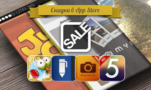 Приложения для iOS: скидки в App Store 23 июня 2013 года Приложения для iOS: скидки в App Store 23 июня 2013 года