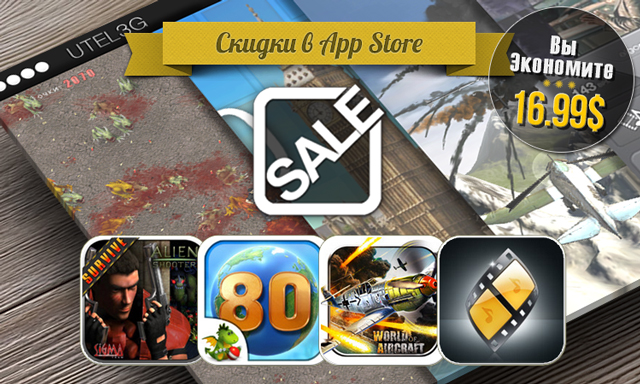 Скидки в App Store: Alien Shooter, Around The World in 80 Days, World of Aircraft, Vjay.