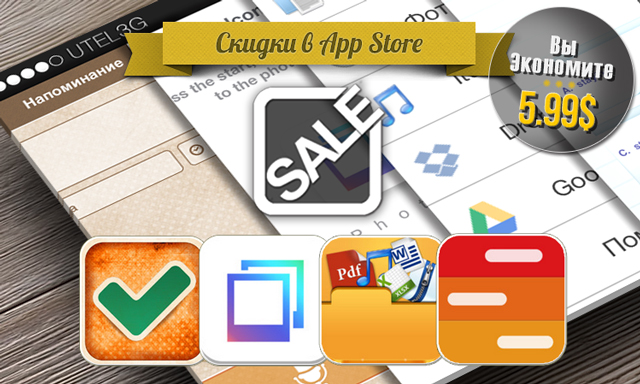 Скидки в App Store: Помню-Напомню, Photti, iFilesBox, iAgenda Pro.