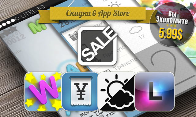 Скидки в App Store: Wooords, DailyCost, Hazy Weather, Luminance. Скидки в App Store: Wooords, DailyCost, Hazy Weather, Luminance.
