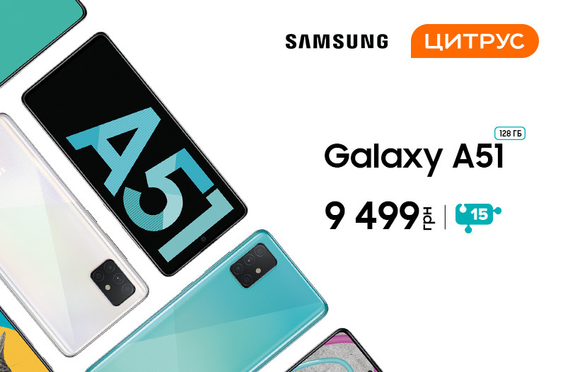 Новый герой среднего класса Samsung Galaxy A51 уже в Цитрусе