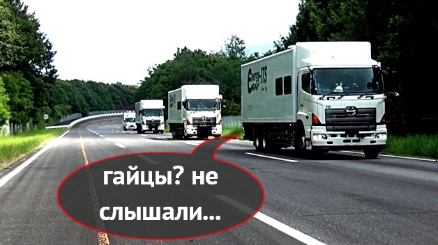 Страшный сон дальнобойщиков: в Японии начали тестировать беспилотные грузовики
