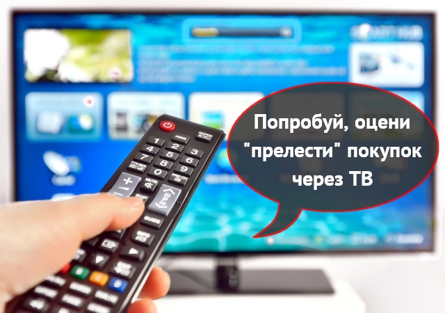 Забавное: появилось приложение для покупки товаров с экрана телевизора Забавное: появилось приложение для покупки товаров с экрана телевизора