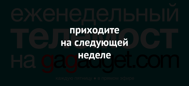 Телемост gagadget.com на этой неделе не состоится