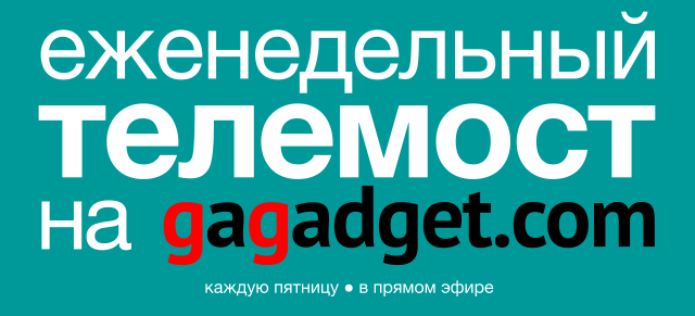 Еженедельный телемост gagadget.com: выпуск 9