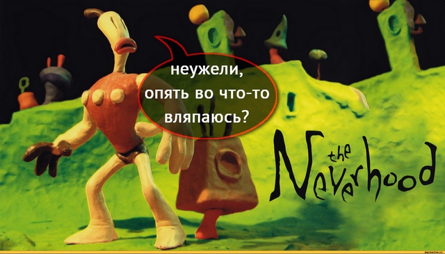 Создатель The Neverhood: возрадуйтесь, я работаю над новой «пластилиновой» игрой!