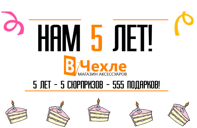 5 лет — 5 конкурсов — 555 подарков и еще немножко!