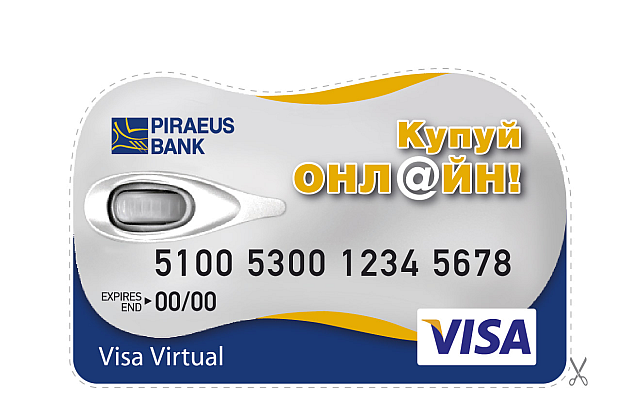 Интернет-шопинг без фишинга и кардинга: обзор новой карты Visa Virtual от Пиреус Банка-2 Интернет-шопинг без фишинга и кардинга: обзор новой карты Visa Virtual от Пиреус Банка-2