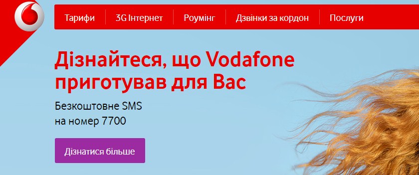 Головне меню офіційного сайту Vodafone Україна Меню на офіційному сайті Водафон Україна