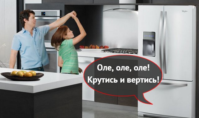 Поющий холодильник Whirlpool CoolVox - веселуха или дурь? Поющий холодильник Whirlpool CoolVox - веселуха или дурь?