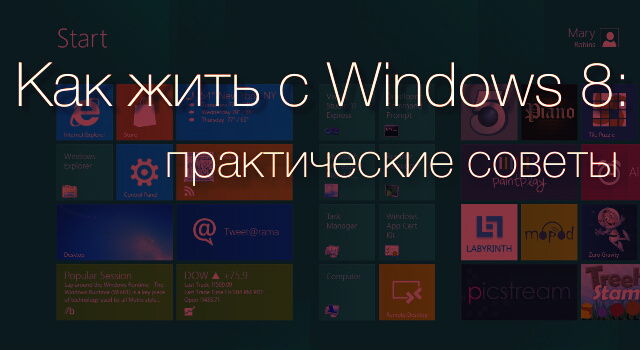 Как жить с Windows 8: практические советы. Часть 8: обновление 8.1 Как жить с Windows 8: практические советы. Часть 8: обновление 8.1