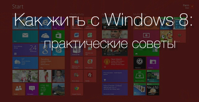 Как жить с Windows 8: практические советы. Часть 7 Как жить с Windows 8: практические советы. Часть 7
