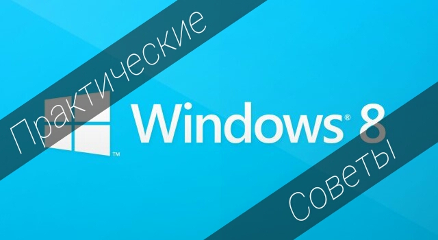 Как жить с Windows 8: практические советы Как жить с Windows 8: практические советы