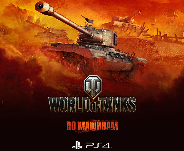 World of Tanks выйдет на Sony PlayStation 4
